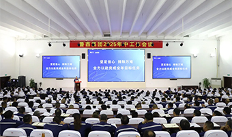魯西集團(tuán)召開2025年中工作會議